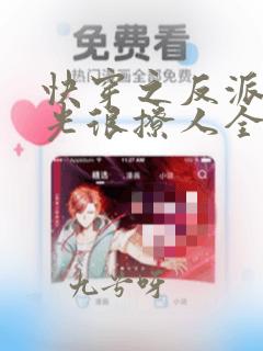 快穿之反派白月光很撩人全文免费