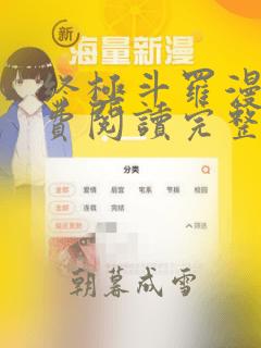 终极斗罗漫画免费阅读完整版