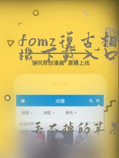 fomz复古相机下载入口