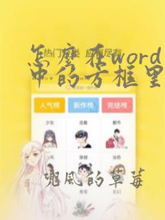 怎么在word中的方框里打勾