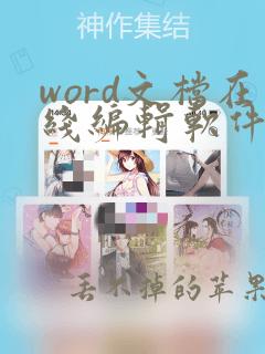 word文档在线编辑软件