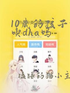 10岁的孩子能吃dha吗