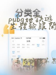 pubg地铁逃生体验服开挂