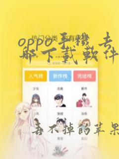 oppo手机去哪下载软件