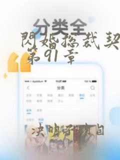 闪婚总裁契约妻 第91章