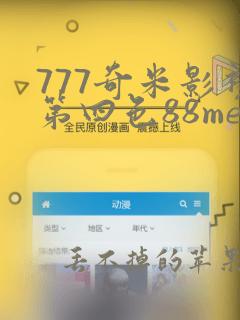 777奇米影视第四色88me