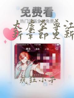 太虚至尊江凡最新章节更新笔趣阁