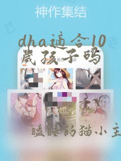 dha适合10岁孩子吗