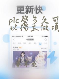 plc学多久可以独立做项目