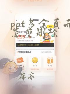 ppt多余页面怎么删除