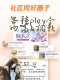 各种play全肉高h调教