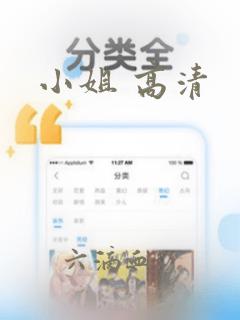 小姐 高清