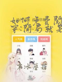 如何免费阅读快穿:开局就是修罗场