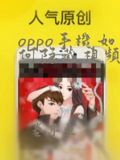 oppo手机如何隐藏视频