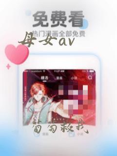 母女av