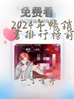 2024年畅销书排行榜前十名