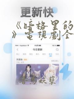 《暗格里的秘密》电视剧全集