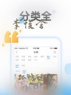 李俊含