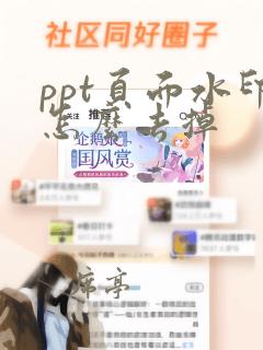 ppt页面水印怎么去掉