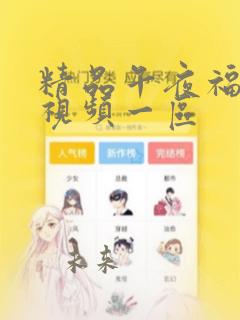 精品午夜福利短视频一区