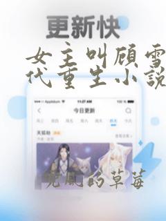 女主叫顾雪的古代重生小说