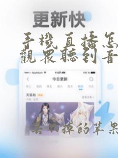 手机直播怎么让观众听到音乐