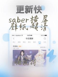 saber横屏壁纸超清