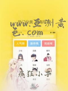 www.亚洲黄色. com