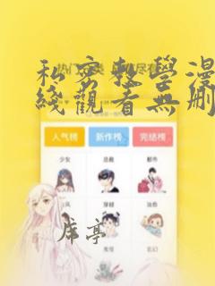 私密教学漫画在线观看无删减
