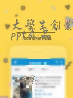 大学生创业路演ppt成品