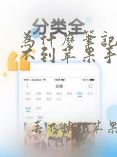 为什么笔记本搜不到苹果手机热点