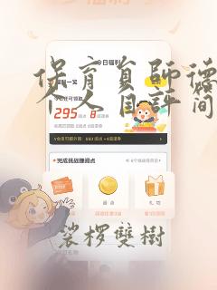 保育员师德师风个人自评简短