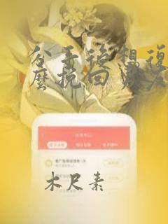 分手后想复合怎么挽回男友