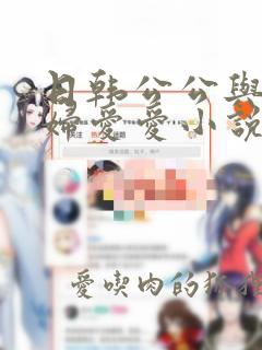 日韩公公与儿媳妇爱爱小说