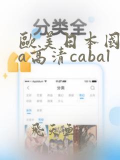 欧美日本国产va高清cabal