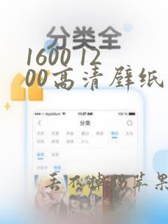 1600 1200高清壁纸