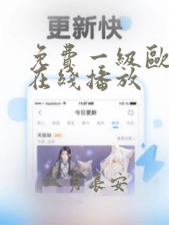 免费一级欧美片在线播放