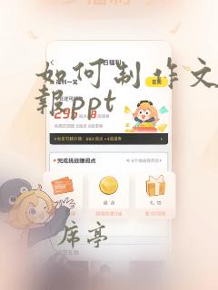 如何制作文献汇报ppt