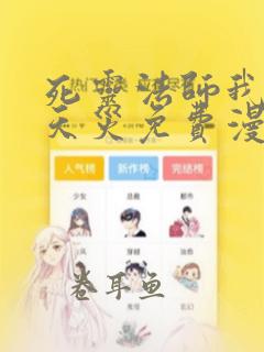 死灵法师我即是天灾免费漫画下拉式