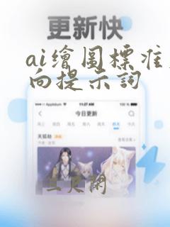 ai绘图标准反向提示词