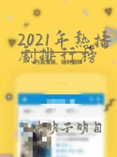 2021年热播剧排行榜