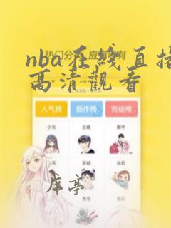 nba在线直播高清观看