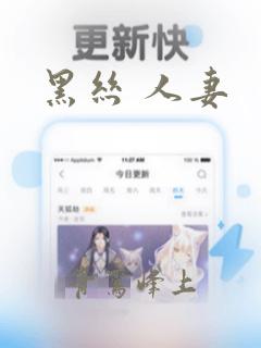 黑丝 人妻