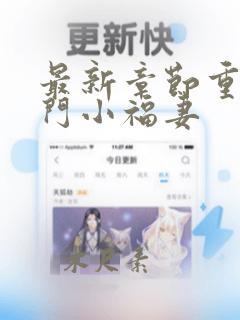 最新章节重生农门小福妻