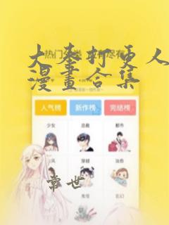 大奉打更人动态漫画合集