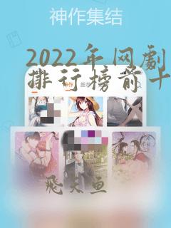 2022年网剧排行榜前十名