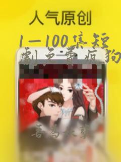 1—100集短剧免费疯狗传