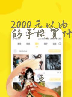 2000元以内的手机买什么好