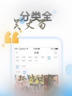 吴丈蜀