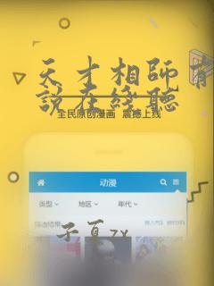 天才相师有声小说在线听